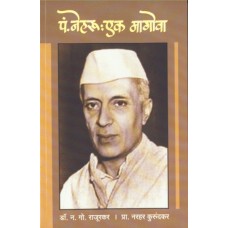 Pandit Nehru : Ek Magova |  पंडित नेहरू : एक मागोवा